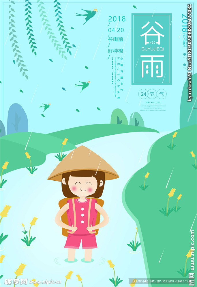 谷雨