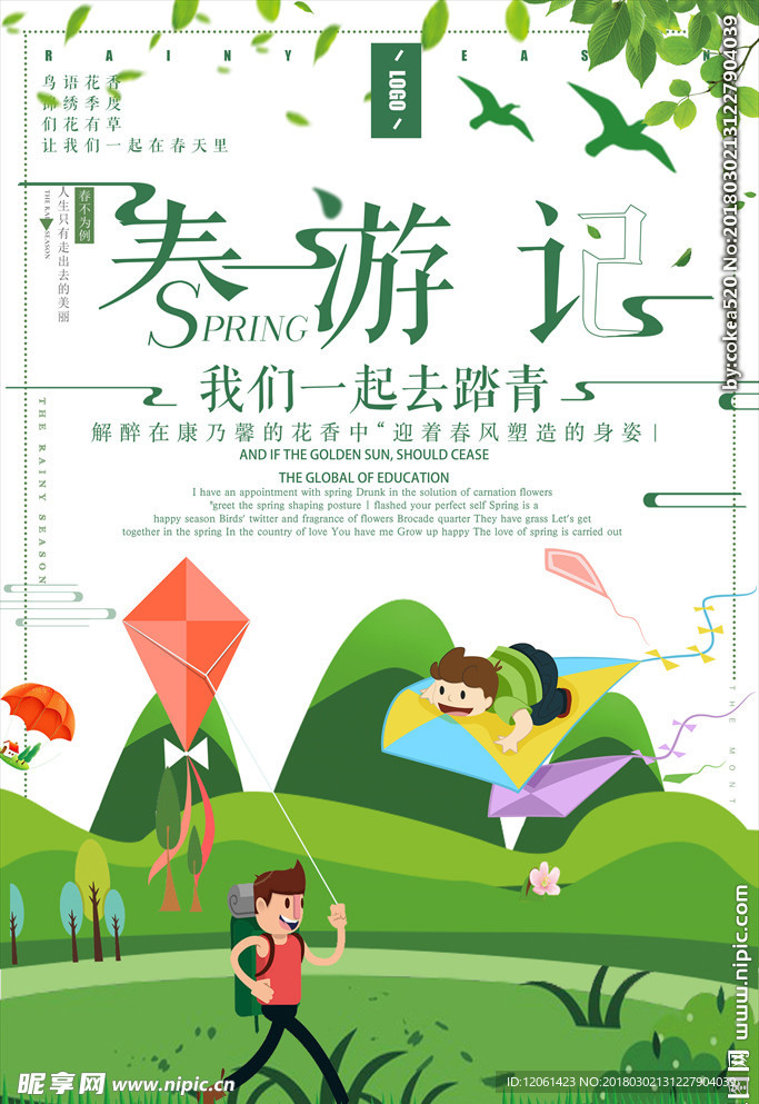春游