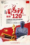周总理