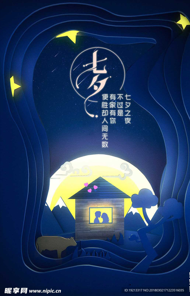 七夕情人节海报