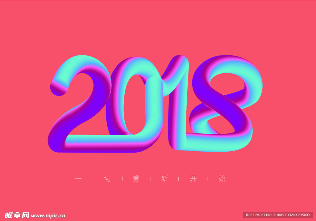 2018立体字