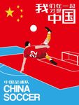 中国足球