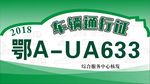 车辆通行证