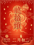 龙抬头招贴海报