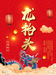 龙抬头招贴海报