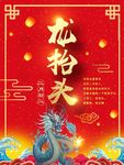 龙抬头招贴海报