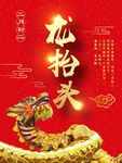 龙抬头招贴海报