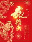 龙抬头招贴海报