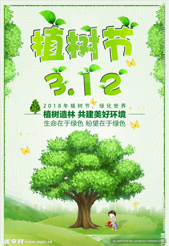 植树节海报