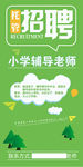 招聘 小清新风格 学校招聘