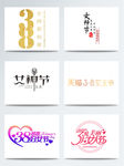 三八女王节字体PSD素材
