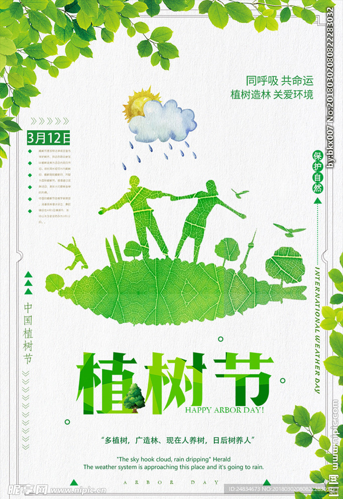 植树节