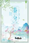 春分