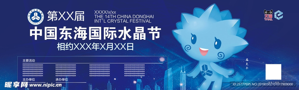 水晶节户外广告