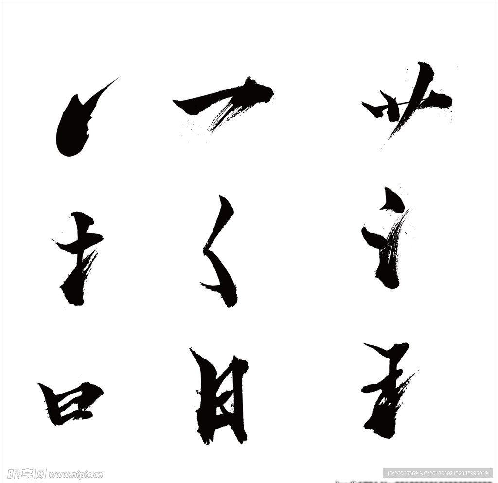 毛笔字笔画