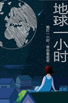地球一小时