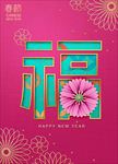 春节新年福字海报图片素材下载