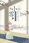 二十四节气小雪海报图片下载