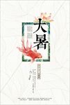 二十四节气大暑海报图片下载