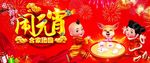 闹元宵