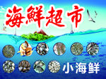 海鲜超市