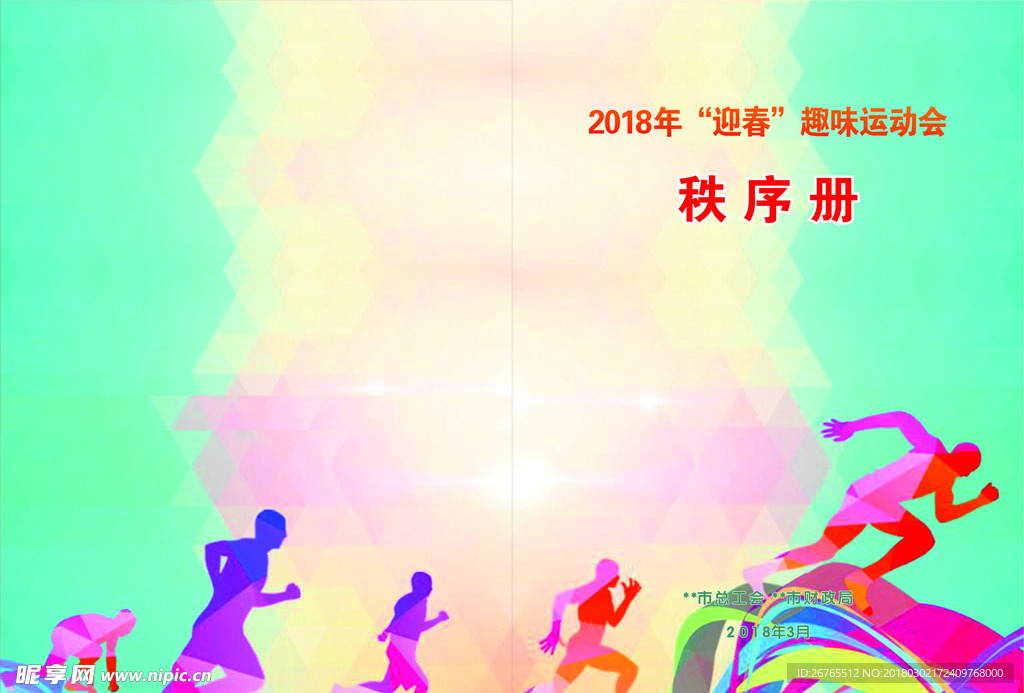 运动会秩序册封面