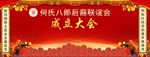 何氏成立大会