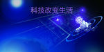 科技改变生活