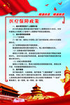 医疗保障政策