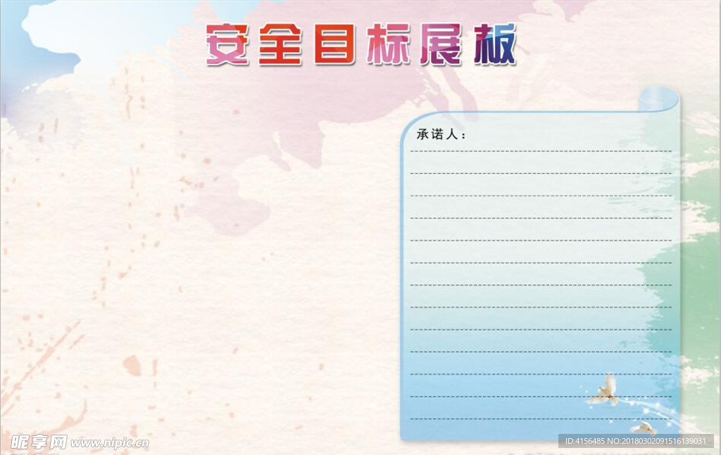 安全目标展板
