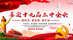 十九届三中全会