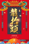 二月初二龙抬头海报