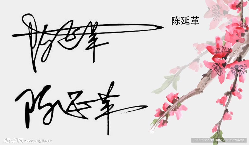 名片陈延革签名