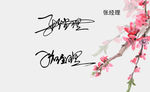 名片张经理签名