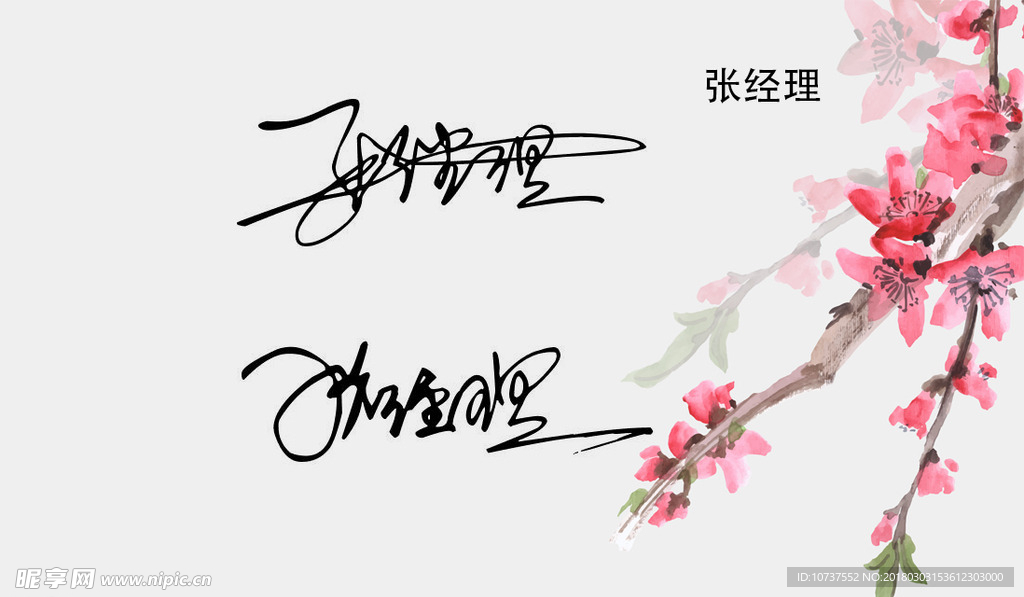 名片张经理签名
