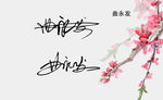 名片曲永发签名