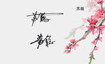 名片苏巍签名