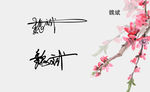 名片魏斌签名