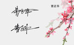 名片 曹正华签名