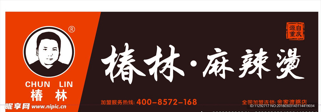 椿林麻辣烫门头