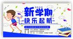 新学期快乐起航招生展板