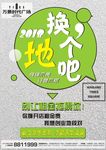 换个地吧