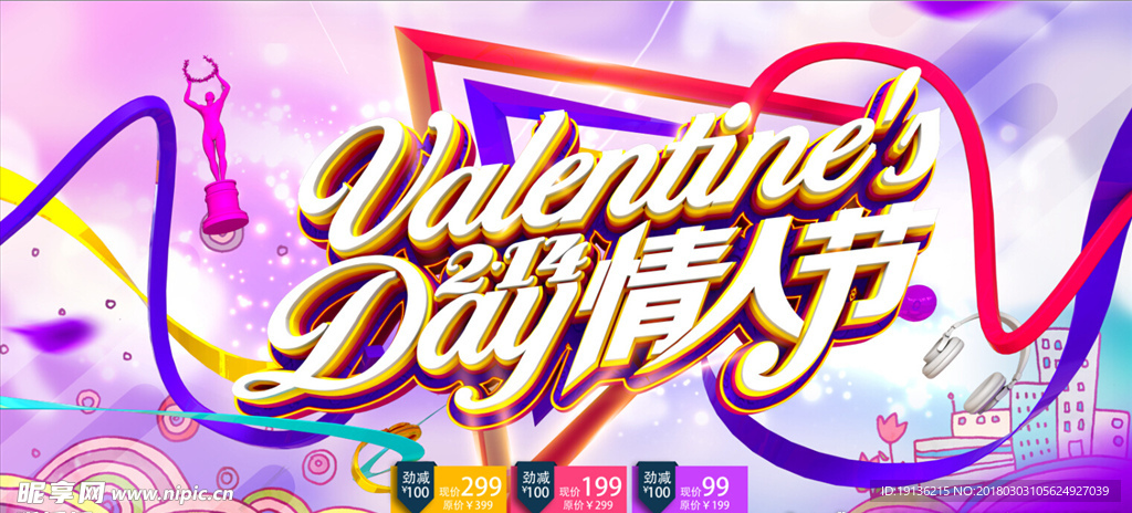 绚丽时尚2018情人节海报设计