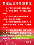 塑胶运动场管理制度