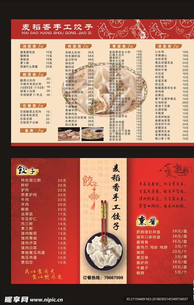 手工饺子菜单