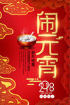红色喜庆闹元宵海报