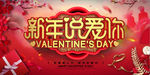 创意立体字新年说爱你情人节海报