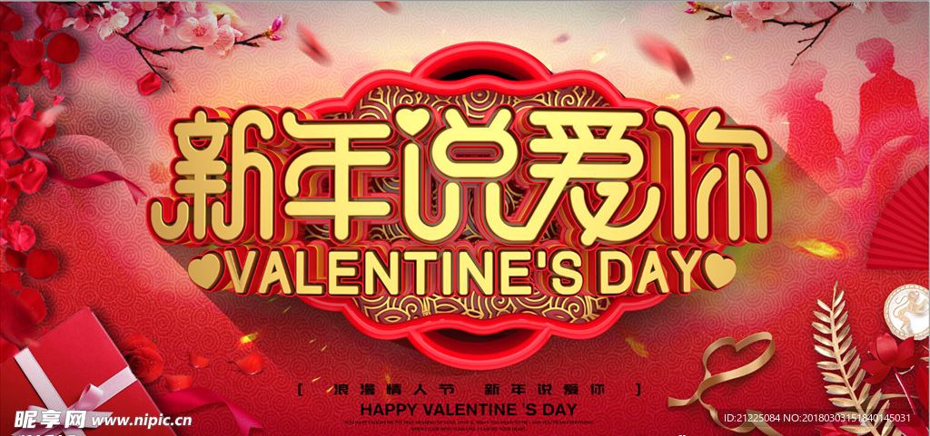 创意立体字新年说爱你情人节海报