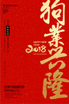 喜庆2018狗业兴隆