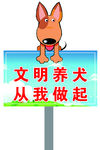 文明养犬 城市文明 文明警示牌